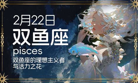 2/23 星座|2月23日生日书（双鱼座）